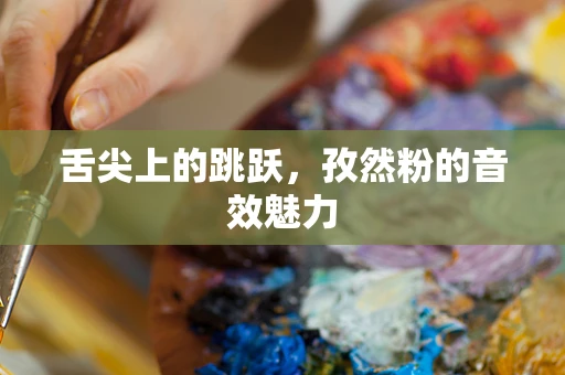 舌尖上的跳跃，孜然粉的音效魅力