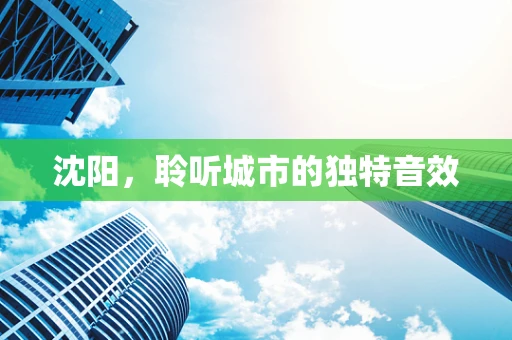 沈阳，聆听城市的独特音效
