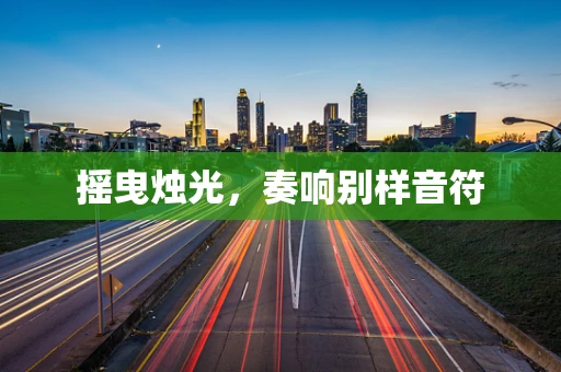 摇曳烛光，奏响别样音符