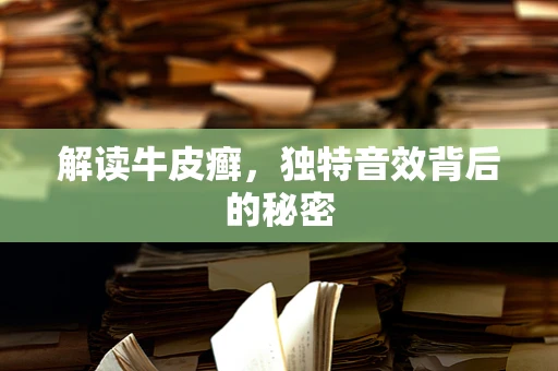 解读牛皮癣，独特音效背后的秘密