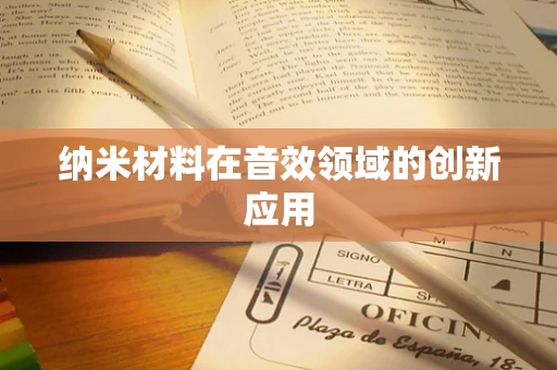 纳米材料在音效领域的创新应用