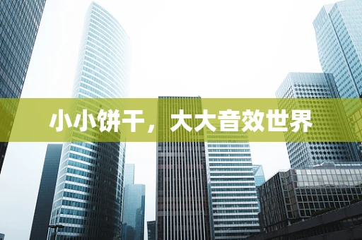 小小饼干，大大音效世界