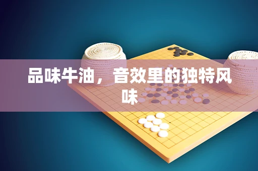 品味牛油，音效里的独特风味