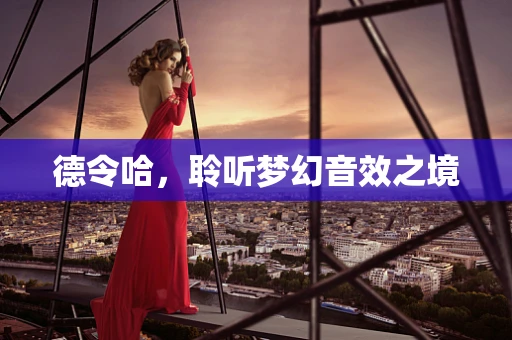 德令哈，聆听梦幻音效之境