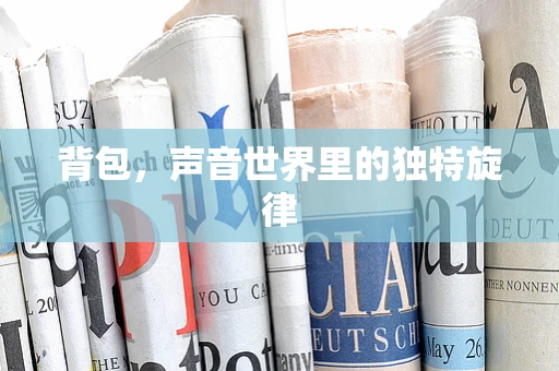 背包，声音世界里的独特旋律