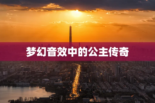 梦幻音效中的公主传奇