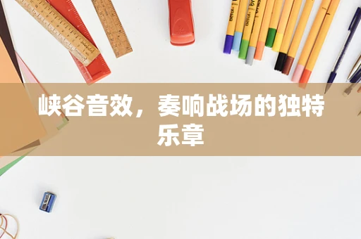 峡谷音效，奏响战场的独特乐章