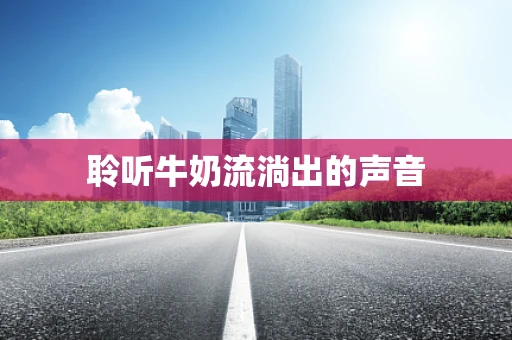 聆听牛奶流淌出的声音