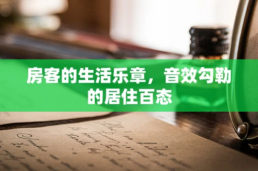 房客的生活乐章，音效勾勒的居住百态