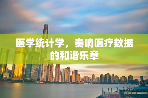 医学统计学，奏响医疗数据的和谐乐章