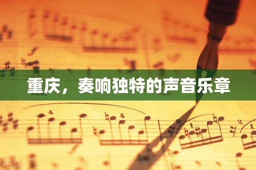 重庆，奏响独特的声音乐章