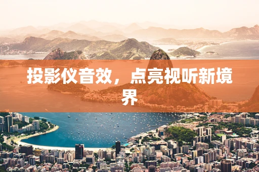 投影仪音效，点亮视听新境界