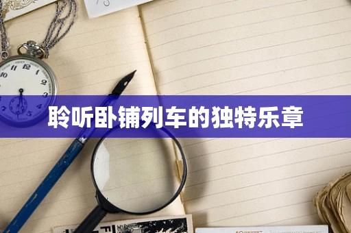 聆听卧铺列车的独特乐章