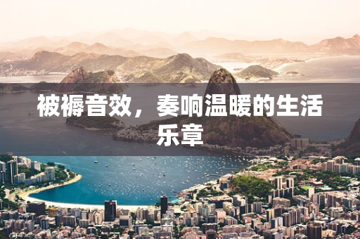 被褥音效，奏响温暖的生活乐章
