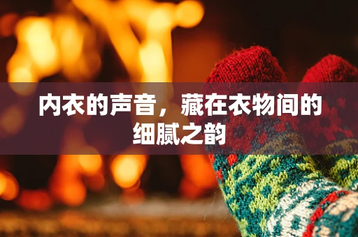 内衣的声音，藏在衣物间的细腻之韵