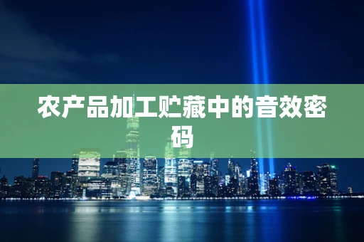 农产品加工贮藏中的音效密码