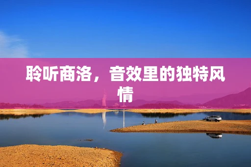 聆听商洛，音效里的独特风情