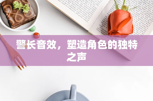 警长音效，塑造角色的独特之声
