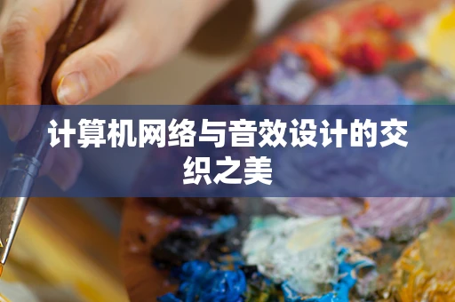 计算机网络与音效设计的交织之美