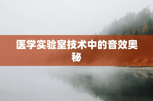 医学实验室技术中的音效奥秘