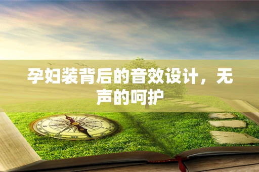 孕妇装背后的音效设计，无声的呵护