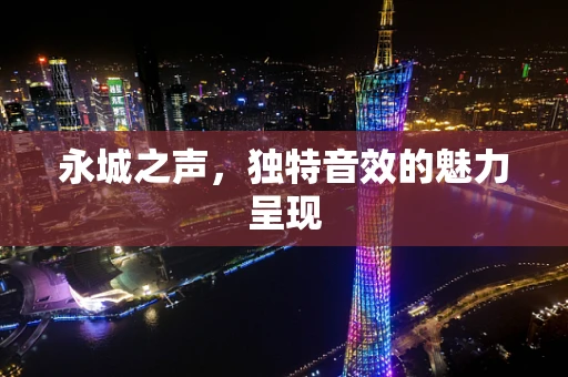 永城之声，独特音效的魅力呈现