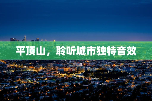 平顶山，聆听城市独特音效
