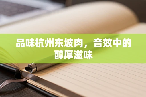 品味杭州东坡肉，音效中的醇厚滋味