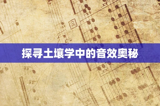 探寻土壤学中的音效奥秘