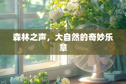 森林之声，大自然的奇妙乐章