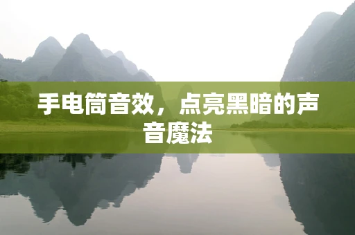 手电筒音效，点亮黑暗的声音魔法