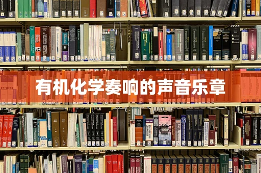 有机化学奏响的声音乐章