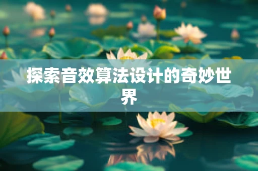 探索音效算法设计的奇妙世界