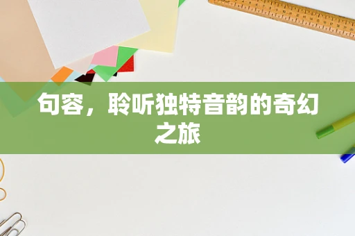 句容，聆听独特音韵的奇幻之旅