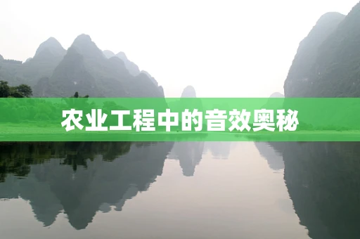 农业工程中的音效奥秘