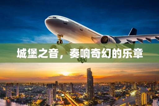 城堡之音，奏响奇幻的乐章