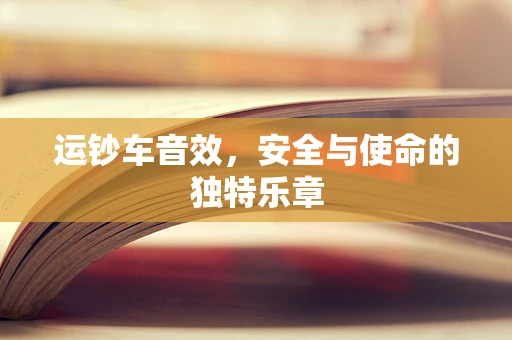 运钞车音效，安全与使命的独特乐章