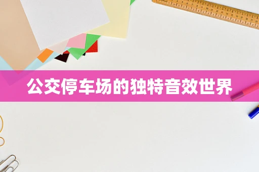 公交停车场的独特音效世界