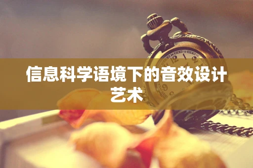 信息科学语境下的音效设计艺术