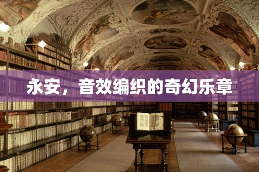 永安，音效编织的奇幻乐章