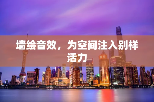 墙绘音效，为空间注入别样活力