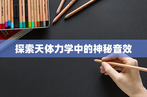 探索天体力学中的神秘音效