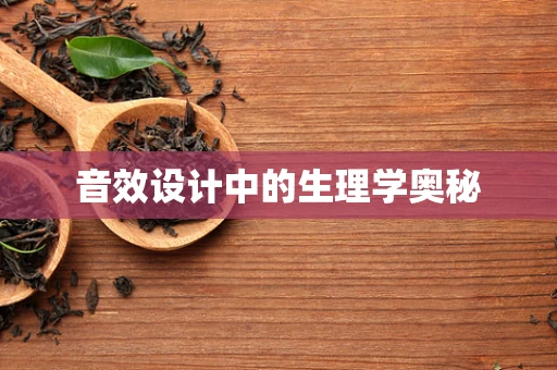音效设计中的生理学奥秘