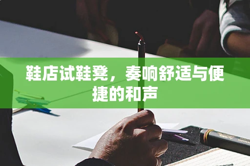 鞋店试鞋凳，奏响舒适与便捷的和声