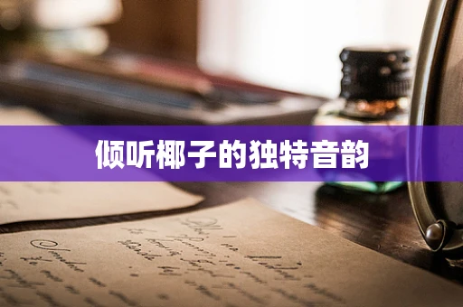 倾听椰子的独特音韵