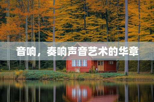 音响，奏响声音艺术的华章