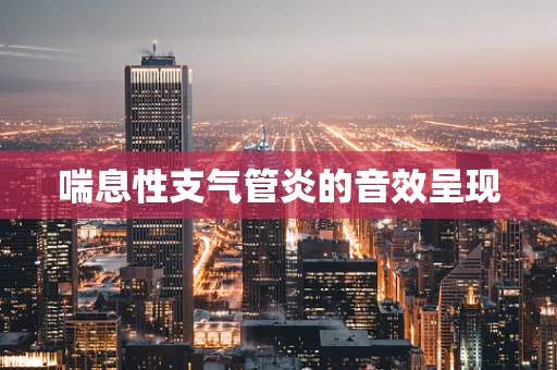 喘息性支气管炎的音效呈现