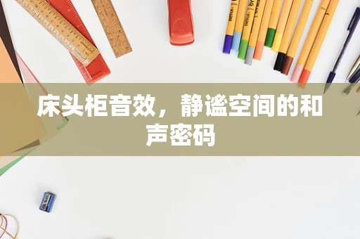 床头柜音效，静谧空间的和声密码