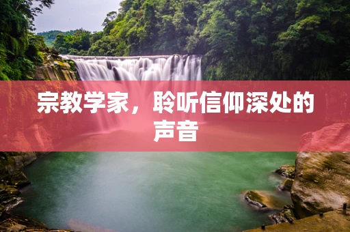 宗教学家，聆听信仰深处的声音