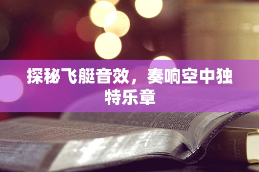 探秘飞艇音效，奏响空中独特乐章